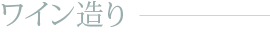 ワイン造り