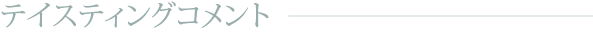 テイスティングコメント