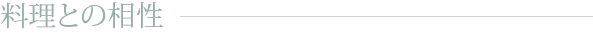料理との相性