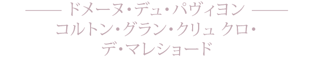 ドメーヌ・デュ・パヴィヨン コルトン・グラン・クリュ クロ・デ・マレショード