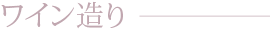 ワイン造り
