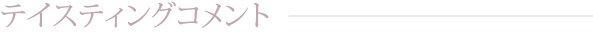 テイスティングコメント