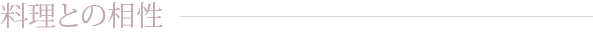 料理との相性