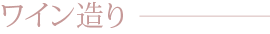 ワイン造り