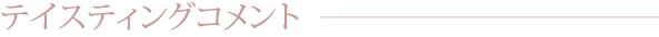 テイスティングコメント