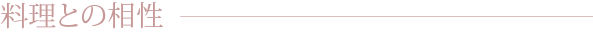 料理との相性