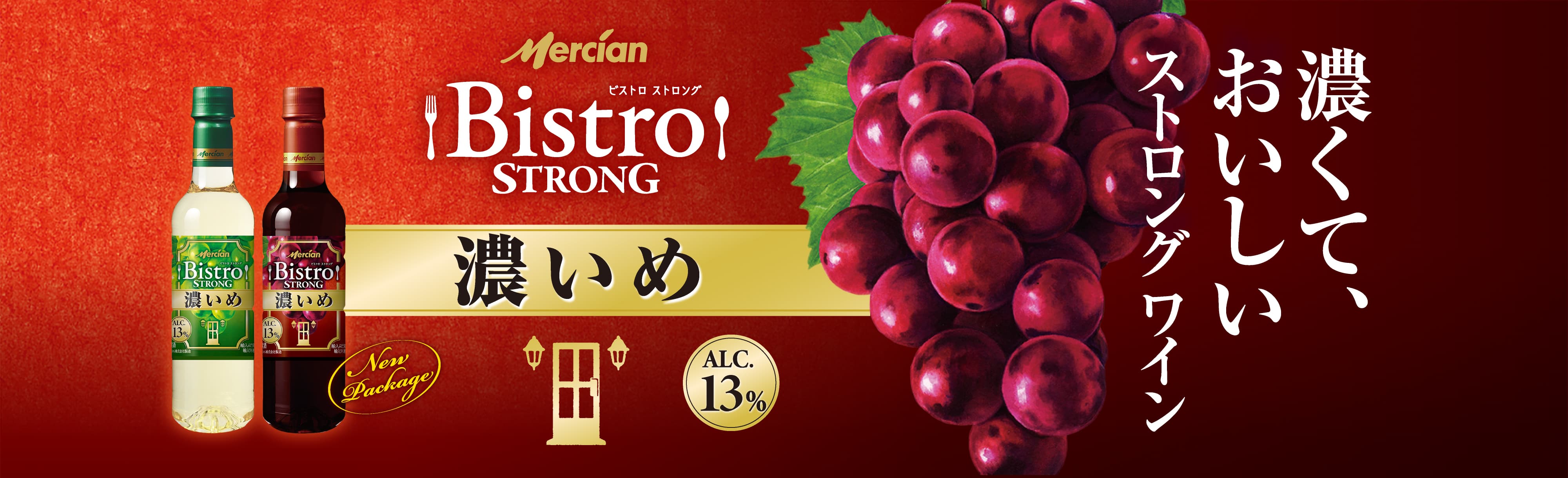 Mercian Bistro ビストロ Enjoy this wine in your favorite time at home. Hope you spend a great time. 驚く ほど、おいしい!新・ビストロ