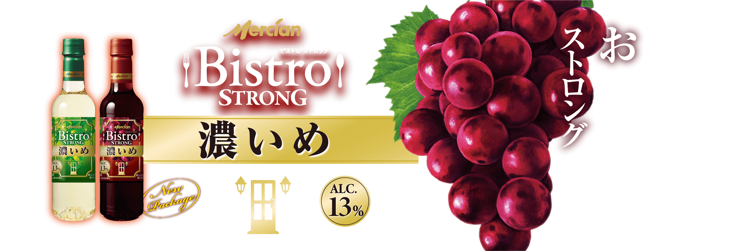 新・濃くて、おいしいストロングワイン Mercian Bistro STRONG 濃いめ Alc.13%