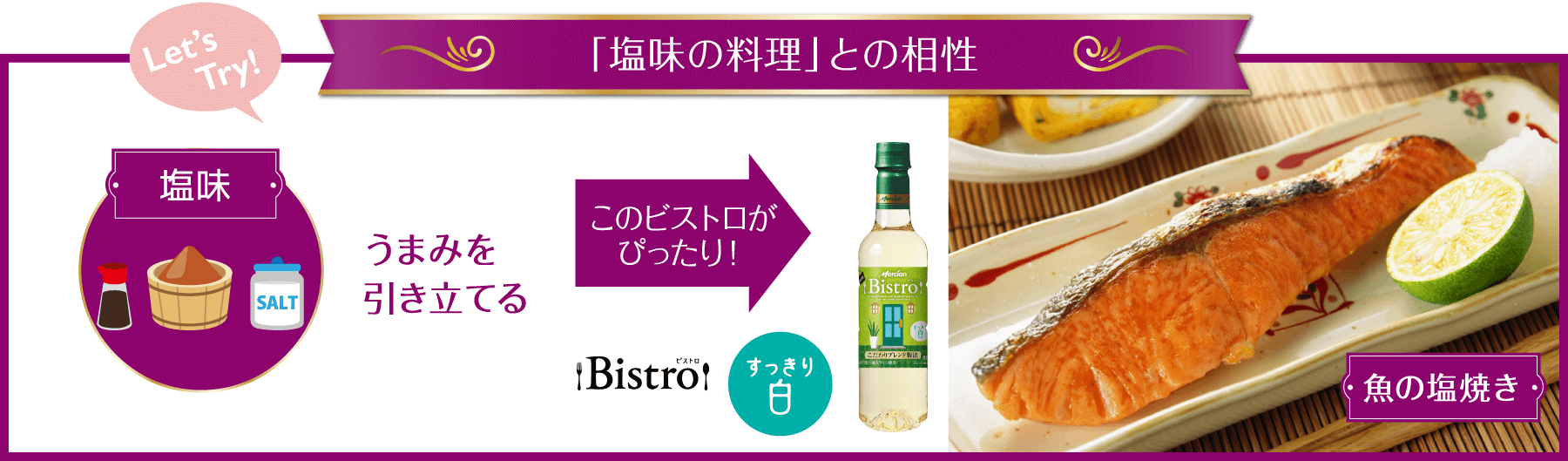 「塩味の料理」との相性 うまみを引き立てる このビストロがぴったり！ Bistroすっきり白 魚の塩焼き
