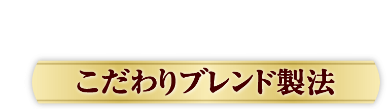 POINT01 こだわりブレンド製法