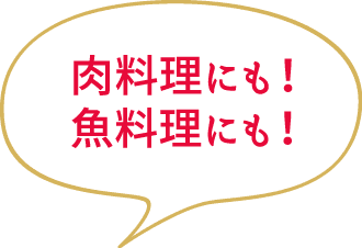 肉料理にも!魚料理にも!
