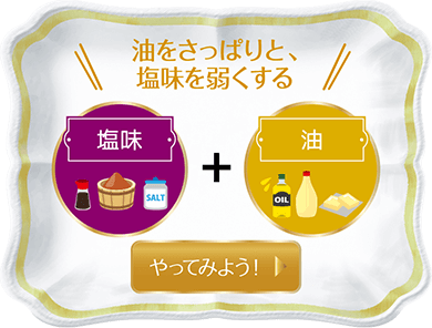 油をさっぱりと、塩味を弱くする