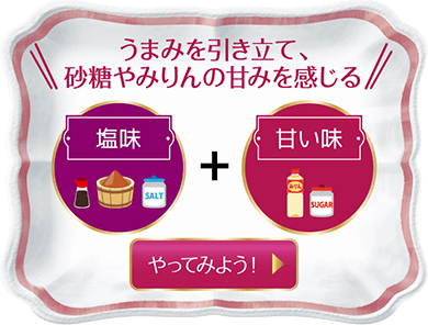 うまみを引き立て、砂糖やみりんの甘みを感じる