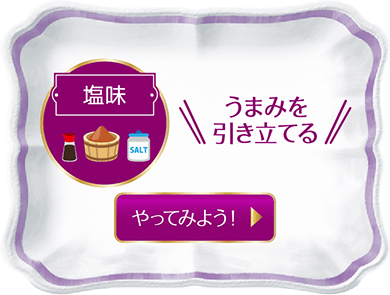 うまみを引き立てる