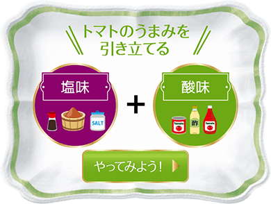 トマトのうまみを引き立てる