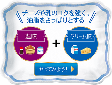 チーズや乳のコクを強く、油脂をさっぱりとする