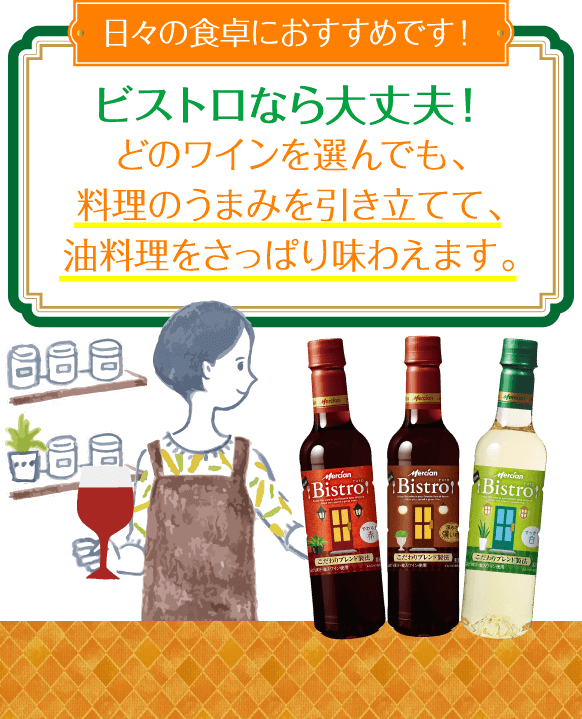 日々の食卓におすすめです！ビストロなら大丈夫！どのワインを選んでも、料理のうまみを引き立てて、油料理をさっぱり味わえます。