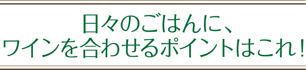日々のごはんに、ワインを合わせるポイントはこれ！
