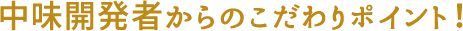 中身開発者からのこだわりポイント