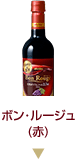 ボン･ルージュ（赤）