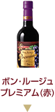 ボン･ルージュ プレミアム（赤）