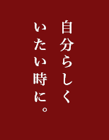 自分らしくいたい時に。