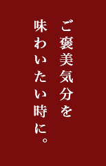 ご褒美気分を味わいたい時に。