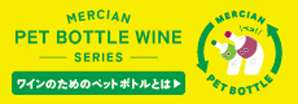 ワインのためのペットボトル