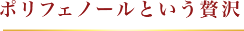 ポリフェノールという贅沢