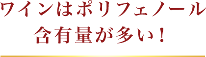 ワインはポリフェノール含有量が多い！