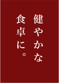 健やかな食卓に。