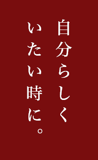 自分らしくいたい時に。