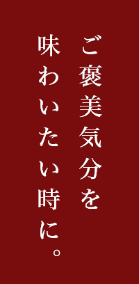 ご褒美気分を味わいたい時に。