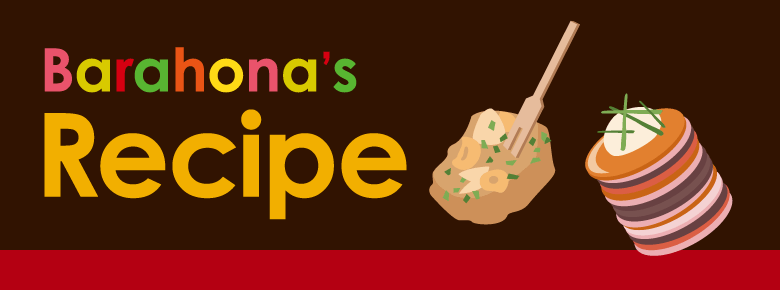 バラオナ オリジナルレシピ