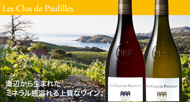 レ・クロ・ド・ポリーユ 海辺から生まれたミネラル感溢れる上質なワイン。