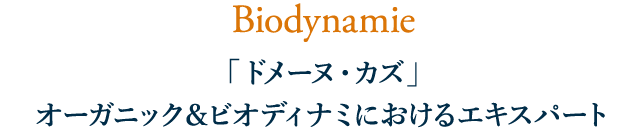 Biodynamie ドメーヌ・カズ オーガニック＆ビオディナミにおけるエキスパート