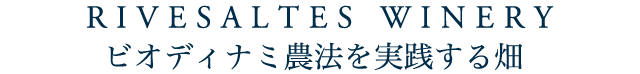 RIVESALTES WINERY ビオディナミ農法を実践する畑