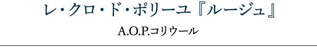 レ・クロ・ド・ポリーユ 『ルージュ 2014』