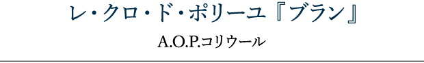 レ・クロ・ド・ポリーユ 『ブラン 2015』