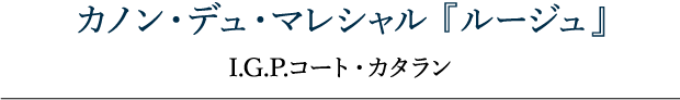 カノン・デュ・マレシャル 『ルージュ』