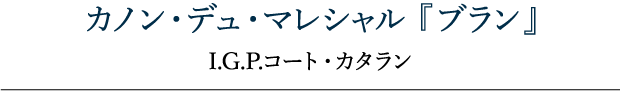 カノン・デュ・マレシャル 『ブラン』