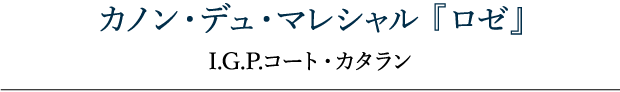 カノン・デュ・マレシャル 『ロゼ』