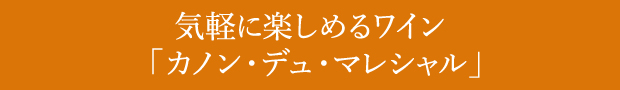 気軽に楽しめるワイン「カノン・デュ・マレシャル」