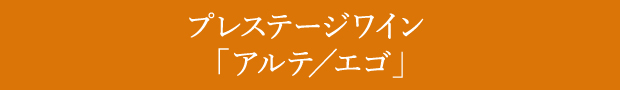 プレステージワイン 「アルテ／エゴ」