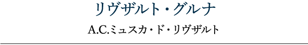 リヴザルト・グルナ