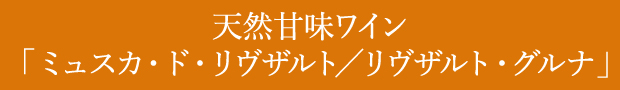 天然甘味ワイン 「ミュスカ・ド・リヴザルト／リヴザルト・グルナ」