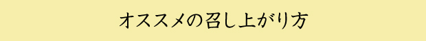 オススメの召し上がり方