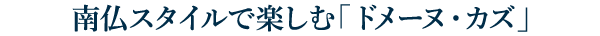 南仏スタイルで楽しむ「ドメーヌ・カズ」