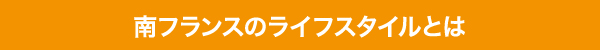 南フランスのライフスタイルとは