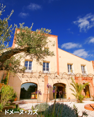 ドメーヌ・カズ